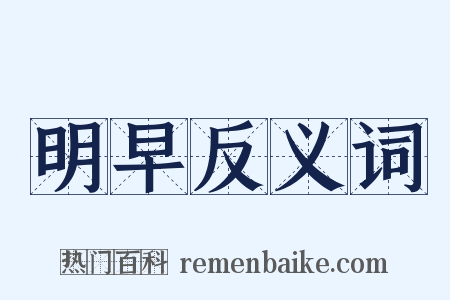 明早反义词是什么意思的图片